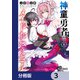 神童勇者とメイドおねえさん【分冊版】 3（KADOKAWA） [電子書籍]