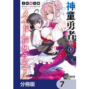 神童勇者とメイドおねえさん【分冊版】 7（KADOKAWA） [電子書籍]