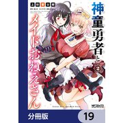 神童勇者とメイドおねえさん【分冊版】 19（KADOKAWA） [電子書籍]