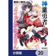 神童勇者とメイドおねえさん【分冊版】 20（KADOKAWA） [電子書籍]