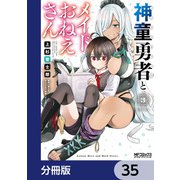 神童勇者とメイドおねえさん【分冊版】 35（KADOKAWA） [電子書籍]