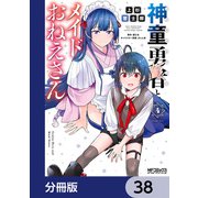 神童勇者とメイドおねえさん【分冊版】 38（KADOKAWA） [電子書籍]