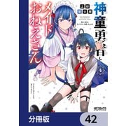 神童勇者とメイドおねえさん【分冊版】 42（KADOKAWA） [電子書籍]