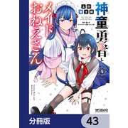 神童勇者とメイドおねえさん【分冊版】 43（KADOKAWA） [電子書籍]