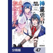 神童勇者とメイドおねえさん【分冊版】 47（KADOKAWA） [電子書籍]
