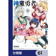 神童勇者とメイドおねえさん【分冊版】 61（KADOKAWA） [電子書籍]