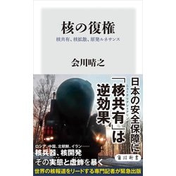 ヨドバシ.com - 核の復権 核共有、核拡散、原発ルネサンス（KADOKAWA