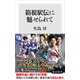 箱根駅伝に魅せられて（KADOKAWA） [電子書籍]
