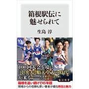 箱根駅伝に魅せられて（KADOKAWA） [電子書籍]