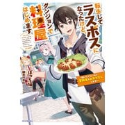 転生してラスボスになったけど、ダンジョンで料理屋はじめます ～戦いたくないので冒険者をおもてなしします！～（KADOKAWA） [電子書籍]