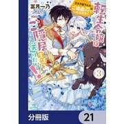 転生令嬢はご隠居生活を送りたい！ 王太子殿下との婚約はご遠慮させていただきたく【分冊版】 21（KADOKAWA） [電子書籍]