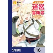 放課後の迷宮冒険者【分冊版】 16（KADOKAWA） [電子書籍]