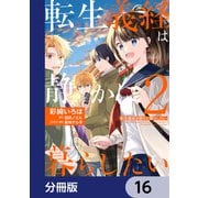 転生義経は静かに暮らしたい【分冊版】 16（KADOKAWA） [電子書籍]