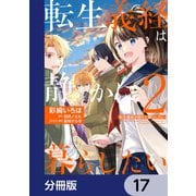 転生義経は静かに暮らしたい【分冊版】 17（KADOKAWA） [電子書籍]