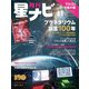 月刊星ナビ 2023年11月号（AstroArts） [電子書籍]