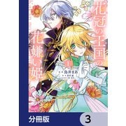 花冠の王国の花嫌い姫【分冊版】 3（KADOKAWA） [電子書籍]