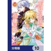 花冠の王国の花嫌い姫【分冊版】 10（KADOKAWA） [電子書籍]
