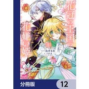 花冠の王国の花嫌い姫【分冊版】 12（KADOKAWA） [電子書籍]
