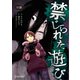 禁じられた遊び コミックス【単話版】 11（ディスカヴァー・トゥエンティワン） [電子書籍]
