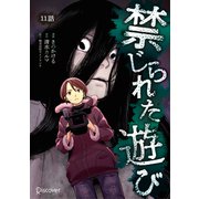 禁じられた遊び コミックス【単話版】 11（ディスカヴァー・トゥエンティワン） [電子書籍]
