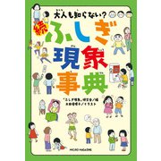 大人も知らない？ 続ふしぎ現象事典（マイクロマガジン社） [電子書籍]