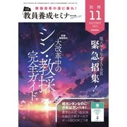 教員養成セミナー別冊 2023年11月号別冊（時事通信出版局） [電子書籍]