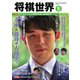 将棋世界 2023年11月号（マイナビ出版） [電子書籍]