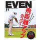 EVEN（イーブン） 2023年11月号（マイナビ出版） [電子書籍]