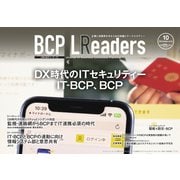 BCPリーダーズ 2023年10月号（新建新聞社） [電子書籍]