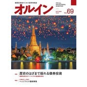 オルイン Vol.69（想研） [電子書籍]