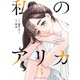 私のアリカ（3）（講談社） [電子書籍]