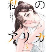 私のアリカ（3）（講談社） [電子書籍]