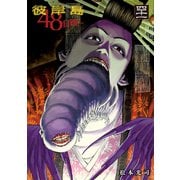彼岸島48日後・・・（41）（講談社） [電子書籍]