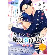 イケオジモンスターと絶対零度男子 分冊版（14）（講談社） [電子書籍]