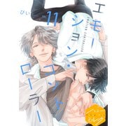 エモーション・コントローラー 分冊版（11）（講談社） [電子書籍]