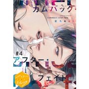 カムバック・アフター・フェイト 分冊版（4）（講談社） [電子書籍]