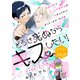 どうせ死ぬならキスしたい！ 分冊版（1）（講談社） [電子書籍]
