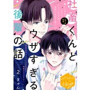 社畜くんとウザすぎる後輩の話 分冊版（2）（講談社） [電子書籍]
