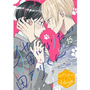 猫になりたい田万川くん 分冊版（15）（講談社） [電子書籍]