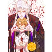 娶られ邪神の婚礼前夜 分冊版（2）（講談社） [電子書籍]