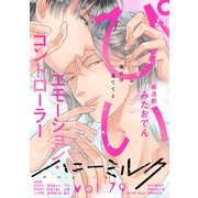 ハニーミルク vol.79（講談社） [電子書籍]