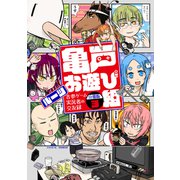 亀戸お遊び組 ～古参ゲーム実況者の交友録～ 分冊版（3）（講談社） [電子書籍]