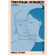 スルーロマンス（2）（講談社） [電子書籍]