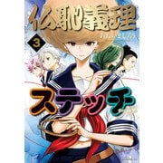 仏恥義理ステッチ（3）（講談社） [電子書籍]