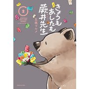 きょうもあしたも蕨井先生（2）（講談社） [電子書籍]