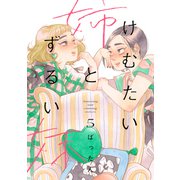 けむたい姉とずるい妹（5）（講談社） [電子書籍]