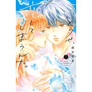 どうせ、恋してしまうんだ。（7）電子限定 輝月＆水帆の描き下ろしカラーイラスト付き（講談社） [電子書籍]