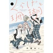 くらげと珊瑚（2）（講談社） [電子書籍]