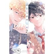 恋とミロワール ベツフレプチ（2）（講談社） [電子書籍]