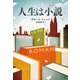 人生は小説（集英社） [電子書籍]